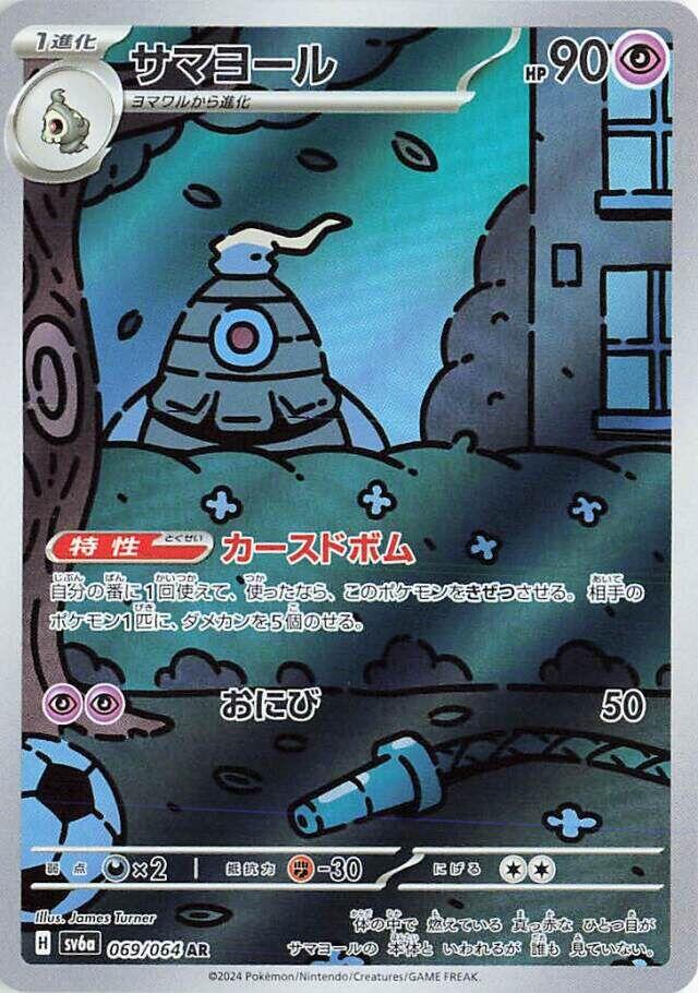 SV6a: Night Wanderer #069/064 Dusclops(Japanese)