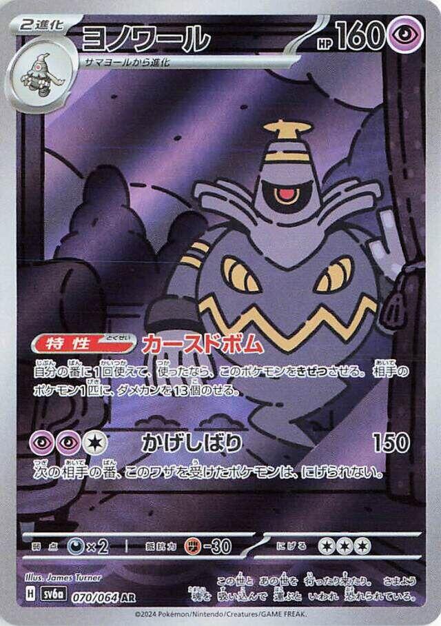 SV6a: Night Wanderer #070/064 Dusknoir(Japanese)